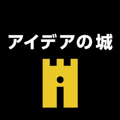 アイデアの城　一生に一度は体験したいファンタジー会議室アイコン画像
