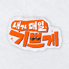 내가 매일 기쁘게