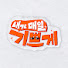 YsgaSVyraKc-channel-avatar-내가 매일 기쁘게