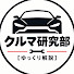 aW12qRaz-3M-channel-avatar-クルマ研究部【ゆっくり解説】