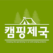 캠핑제국 하우징 라이프 Camping Empire
