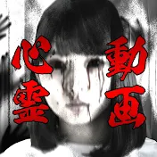 心霊動画チャンネル