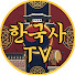 mgipqHbX3LA-channel-avatar-한국사TV