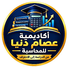 اكاديمية عصام دنيا للمحاسبة 