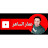عمار الساهر