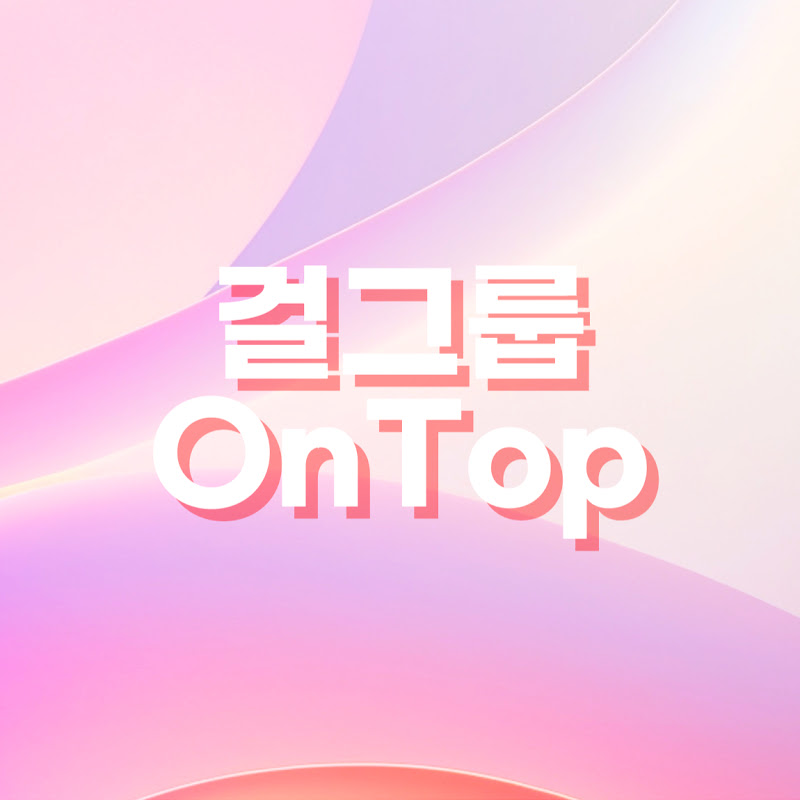 걸그룹OnTop