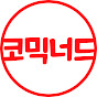 코믹너드