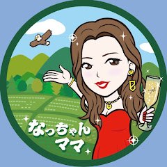 なっちゃんママ