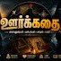 p1EoSmsbGvs-channel-avatar-OOR KADHAI(ஊர்க்கதை)