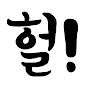 헐대박사건