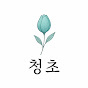 청초 logo