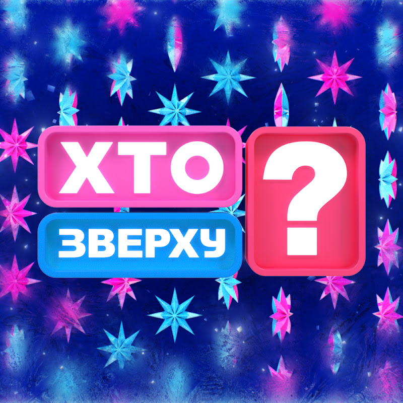 Хто зверху? Logo