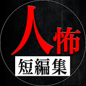 ヒトコワ2ch短編集