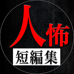 ヒトコワ2ch短編集