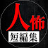 1VicLI0haHU-channel-avatar-ヒトコワ2ch短編集