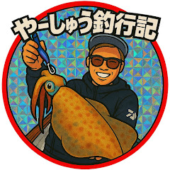 やーしゅう釣行記