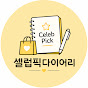 셀럽픽다이어리