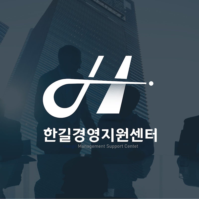 한길경영지원센터