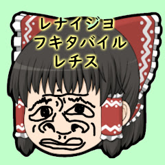 レナイジヨフキタバイルレチス