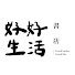 _JPjcf-Tpn4-channel-avatar-好好生活誌-每週給您一則好好生活的故事
