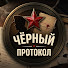 o7KGptUrZa8-channel-avatar-ЧЕРНЫЙ ПРОТОКОЛ