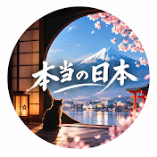 本当の日本