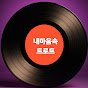 내마음속 트로트