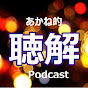 日本語の聴解のためのPodcast