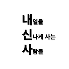 내신사 - 내일을 신나게 사는 사람들