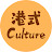 港式Culture