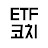 해딩:ETF코치