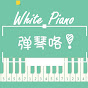 彈琴咯 White Piano