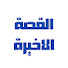 2uGHjni2hK8-channel-avatar-القصة الأخيرة