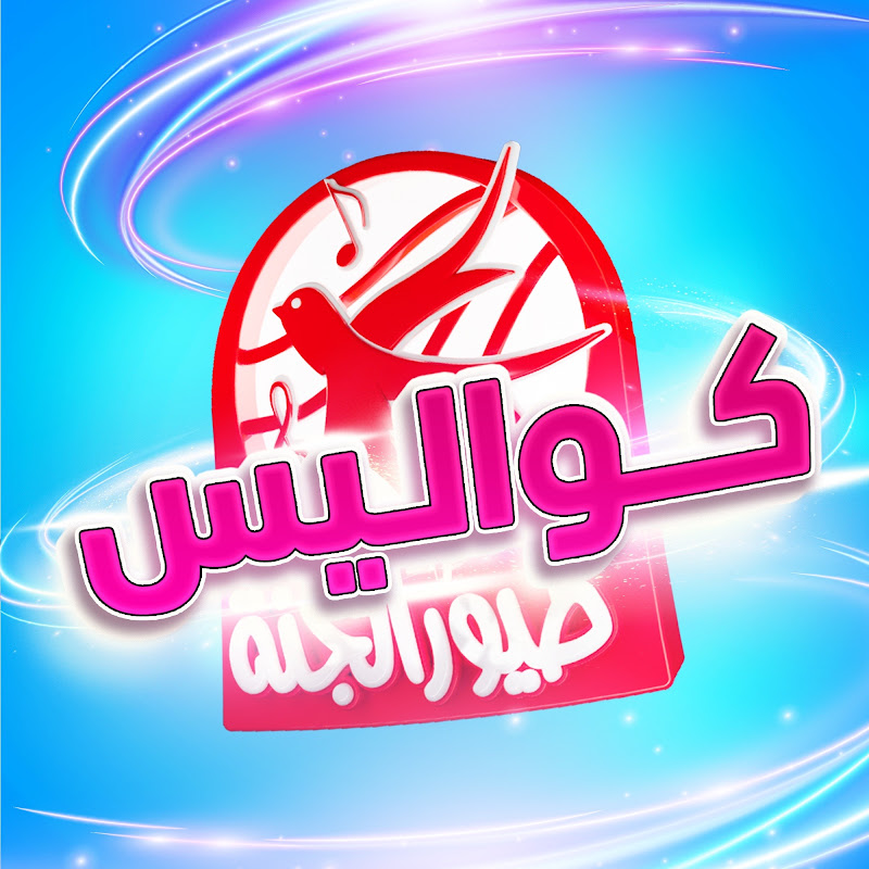 كواليس طيور الجنة
