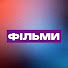 Kl4PRb4OyKM-channel-avatar-Фільми на будь-який смак