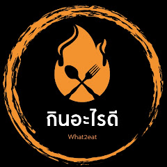 กินอะไรดี