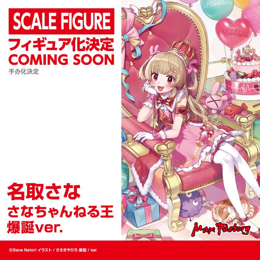 名取さな フィギュア 名取さな さなちゃんねる王爆誕Ver. Amazon | 名取さな さなちゃんねる王爆誕Ver. 1/7スケール