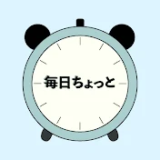 毎日ちょっと