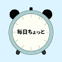 毎日ちょっと