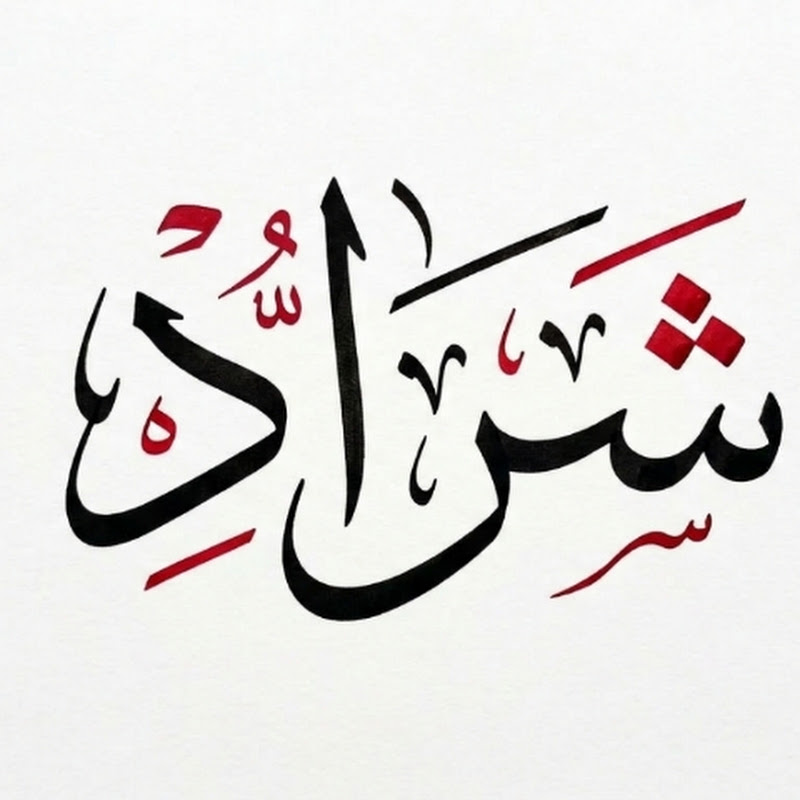 شعار قناة المعلّم إلياس شراد