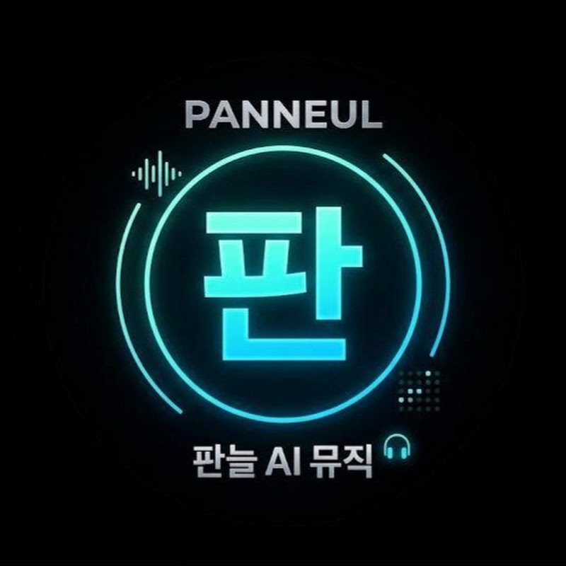 판늘AI뮤직