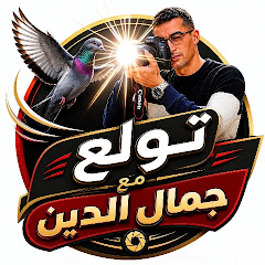تولع 🕊️ مع جمال الدين  
