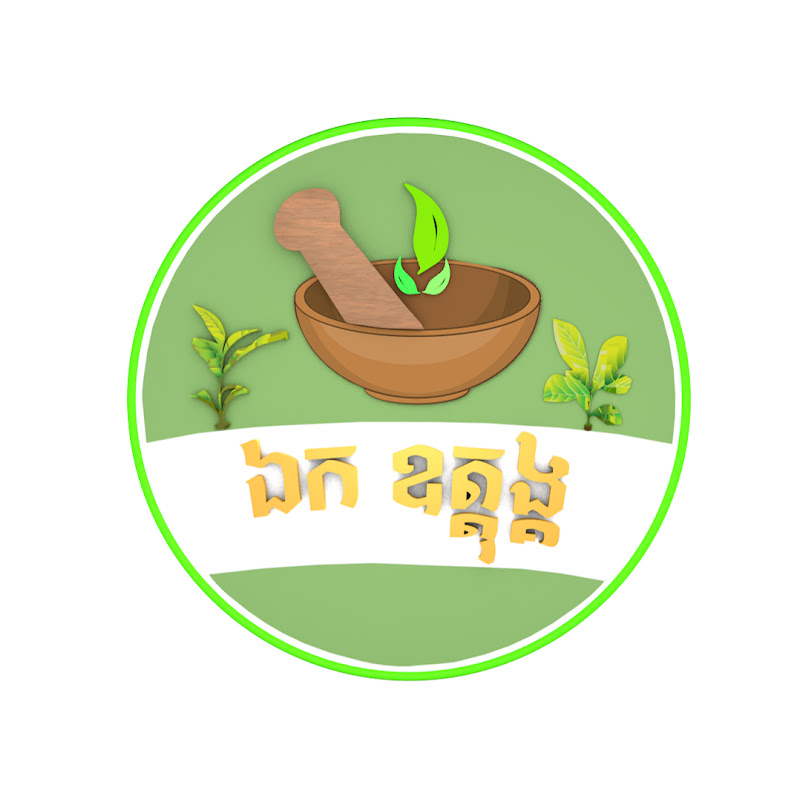 ឯក ឧត្តុង្គ ឱសថធម្មជាតិ
