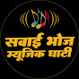 Sawai Bhoj Music Ghati