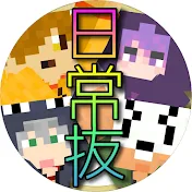 日常抜【日常組切り抜きch】