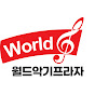 월드악기프라자