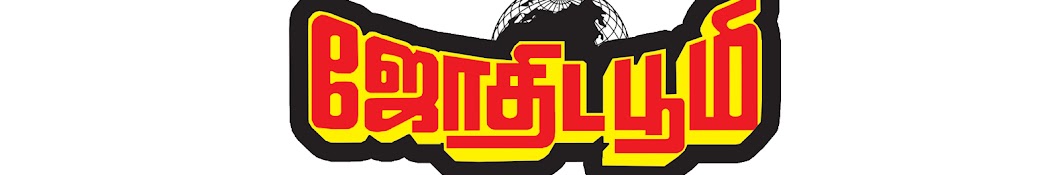 Jothidaboomi - Latest Tamil Rasi Palan यूट्यूब चैनल अवतार