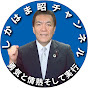 しかはま昭チャンネル logo