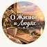 AqeIMqTMHMo-channel-avatar-О Жизни и Людях