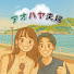 bavcZ4ns9t8-channel-avatar-アオハヤ夫婦の旅